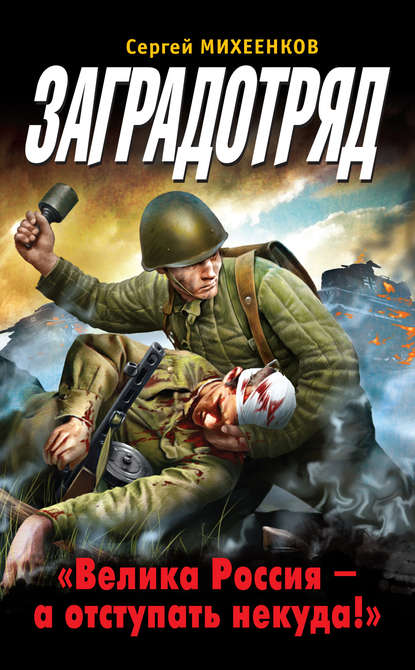 Заградотряд. «Велика Россия – а отступать некуда!» - Сергей Михеенков