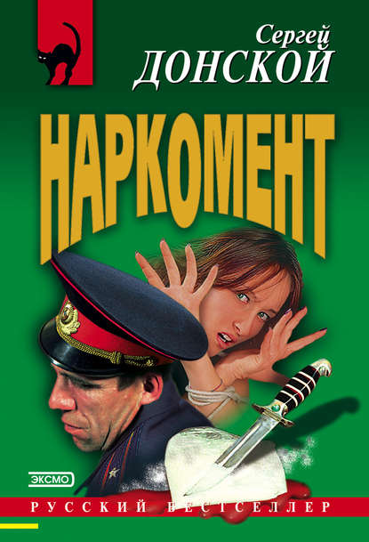 Наркомент - Сергей Донской