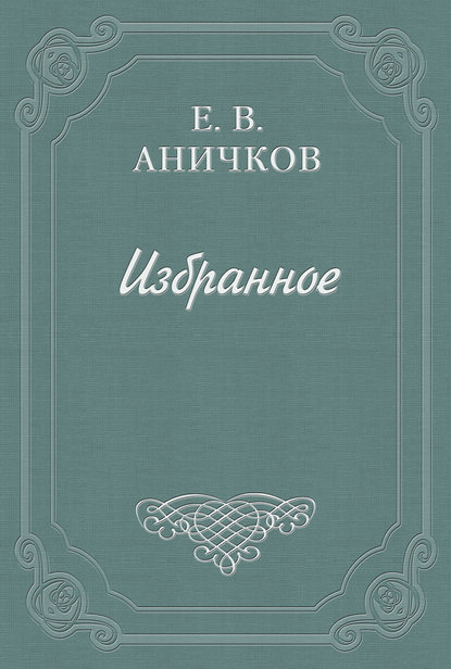 Шеридан, Ричард Бринслей - Евгений Аничков