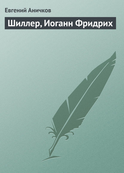 Шиллер, Иоганн Фридрих - Евгений Аничков