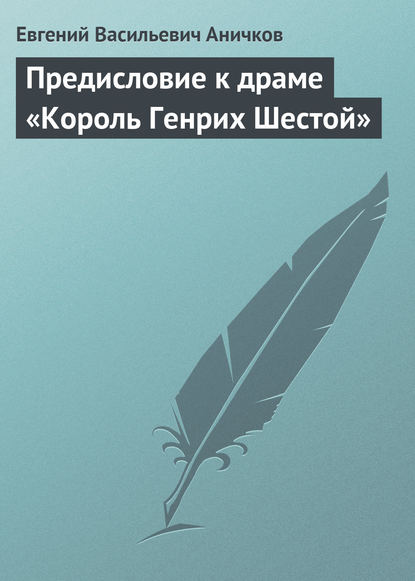 Предисловие к драме «Король Генрих Шестой» - Евгений Аничков