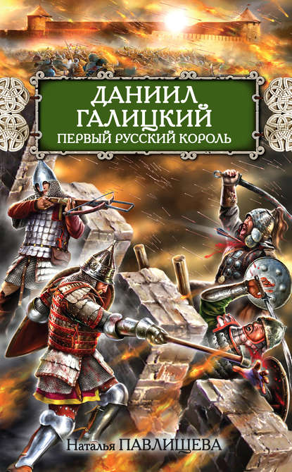 Даниил Галицкий. Первый русский король — Наталья Павлищева