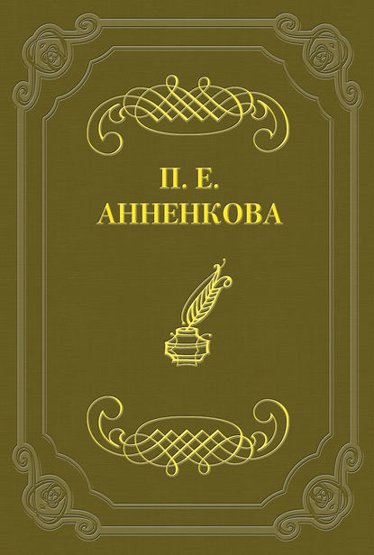 Письма Полины Анненковой - Прасковья Егоровна Анненкова