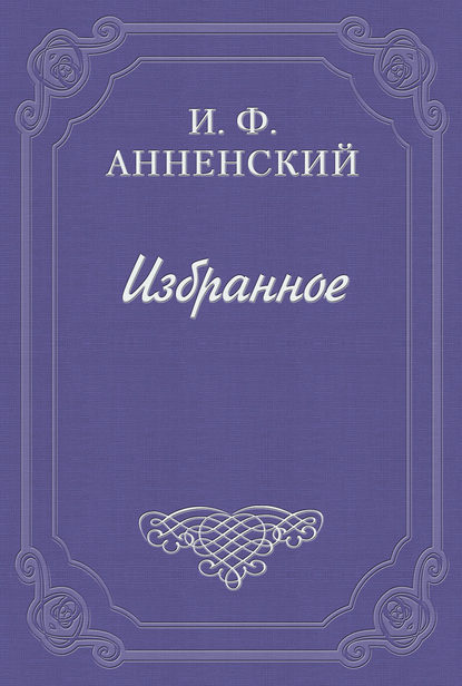 Стихотворения в прозе - Иннокентий Анненский