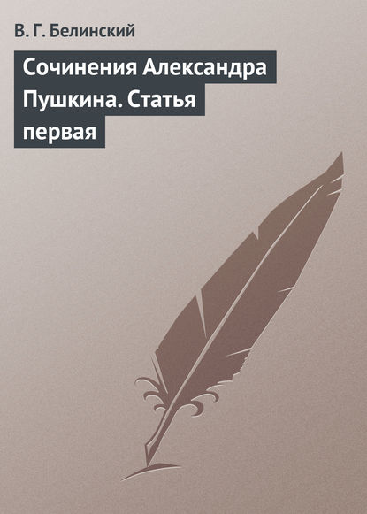 Сочинения Александра Пушкина. Статья первая — Виссарион Григорьевич Белинский