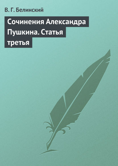 Сочинения Александра Пушкина. Статья третья — Виссарион Григорьевич Белинский