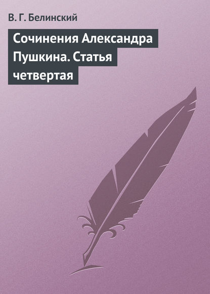 Сочинения Александра Пушкина. Статья четвертая — Виссарион Григорьевич Белинский