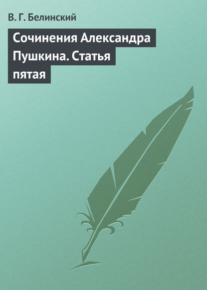 Сочинения Александра Пушкина. Статья пятая - Виссарион Григорьевич Белинский