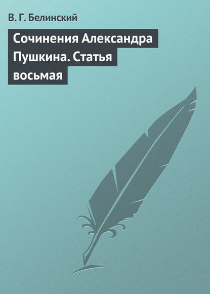 Сочинения Александра Пушкина. Статья восьмая - Виссарион Григорьевич Белинский