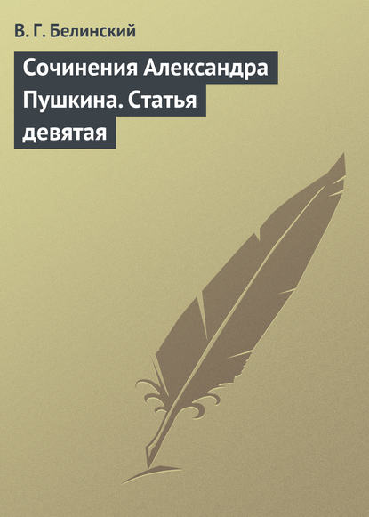 Сочинения Александра Пушкина. Статья девятая - Виссарион Григорьевич Белинский