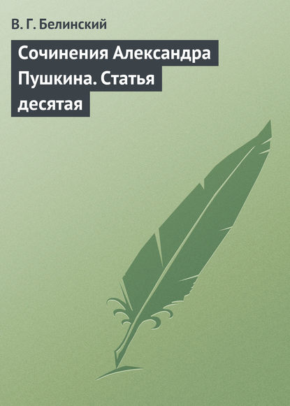 Сочинения Александра Пушкина. Статья десятая — Виссарион Григорьевич Белинский