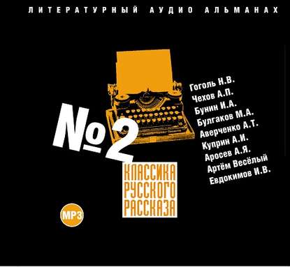 Классика русского рассказа № 2 — Сборник