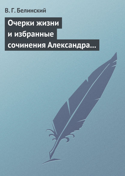 Очерки жизни и избранные сочинения Александра Петровича Сумарокова, изданные Сергеем Глинкою… Части вторая и третья — Виссарион Григорьевич Белинский