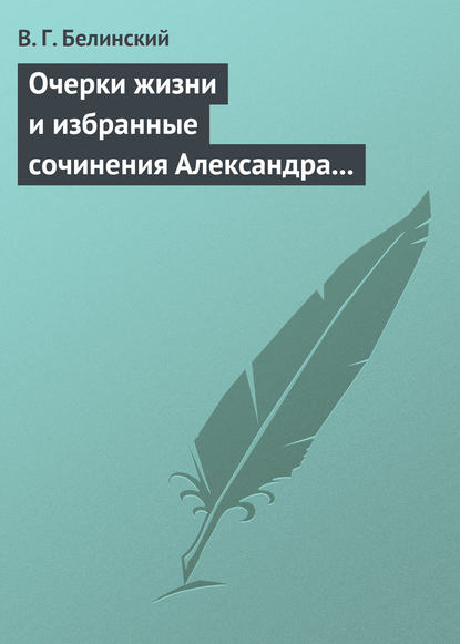 Очерки жизни и избранные сочинения Александра Петровича Сумарокова, изданные Сергеем Глинкою… Часть первая… — Виссарион Григорьевич Белинский