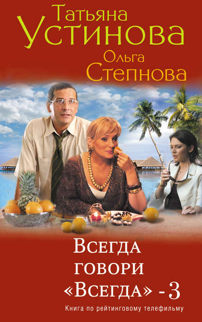 Всегда говори «всегда» – 3 — Татьяна Устинова