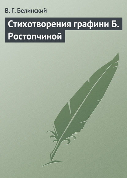 Стихотворения графини Б. Ростопчиной — Виссарион Григорьевич Белинский