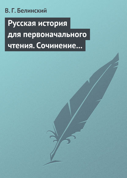 Русская история для первоначального чтения. Сочинение Николая Полевого — Виссарион Григорьевич Белинский