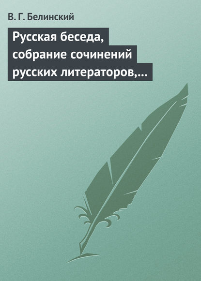 Русская беседа, собрание сочинений русских литераторов, издаваемое в пользу А. Ф. Смирдина. Том I — Виссарион Григорьевич Белинский