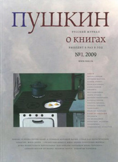 Пушкин. Русский журнал о книгах №01/2009 - Русский Журнал