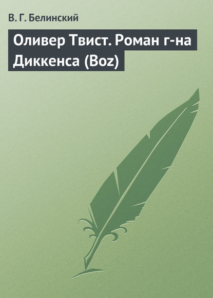 Оливер Твист. Роман г-на Диккенса (Boz) — Виссарион Григорьевич Белинский