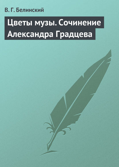 Цветы музы. Сочинение Александра Градцева - Виссарион Григорьевич Белинский