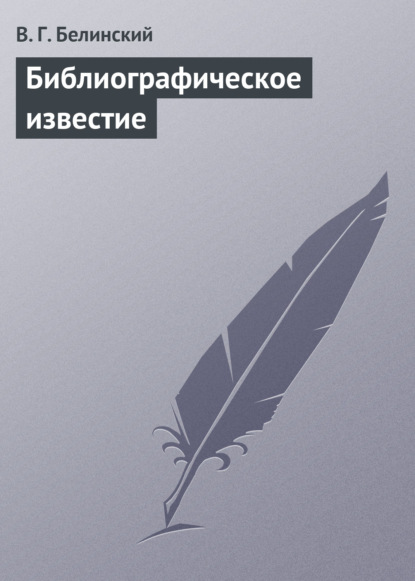 Библиографическое известие — Виссарион Григорьевич Белинский