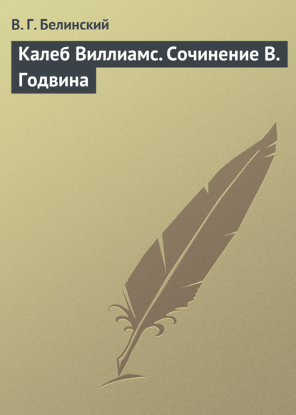 Калеб Виллиамс. Сочинение В. Годвина — Виссарион Григорьевич Белинский