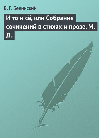 И то и сё, или Собрание сочинений в стихах и прозе. М. Д. - Виссарион Григорьевич Белинский