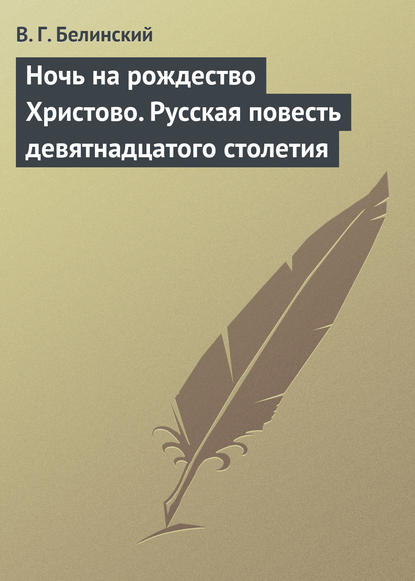 Ночь на рождество Христово. Русская повесть девятнадцатого столетия — Виссарион Григорьевич Белинский