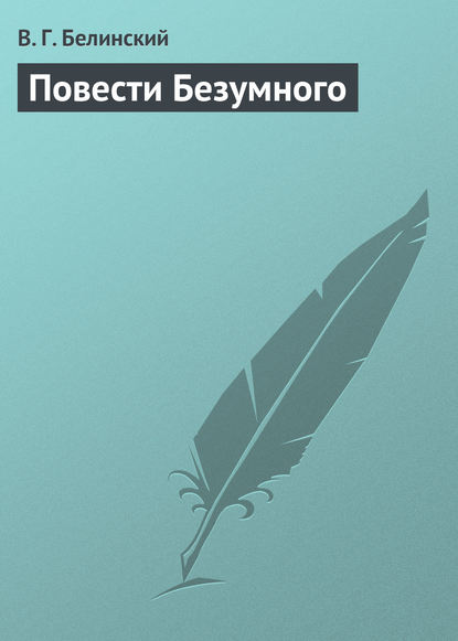 Повести Безумного — Виссарион Григорьевич Белинский