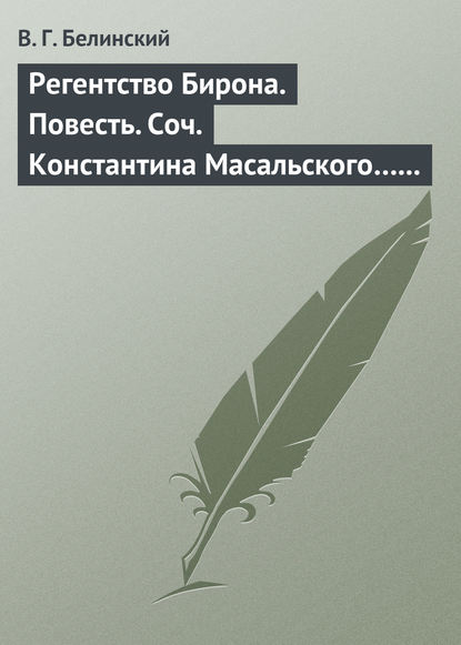 Регентство Бирона. Повесть. Соч. Константина Масальского… Граф Обоянский… Соч. Н. Коншина… Шигоны… - Виссарион Григорьевич Белинский