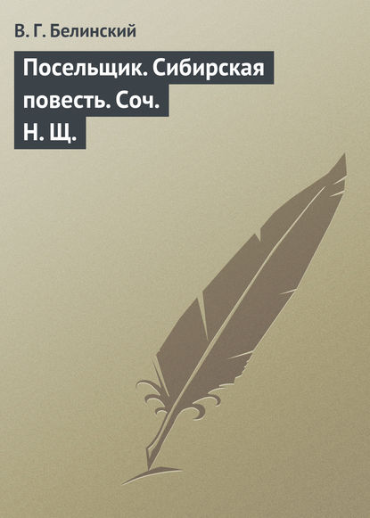 Посельщик. Сибирская повесть. Соч. Н. Щ. - Виссарион Григорьевич Белинский