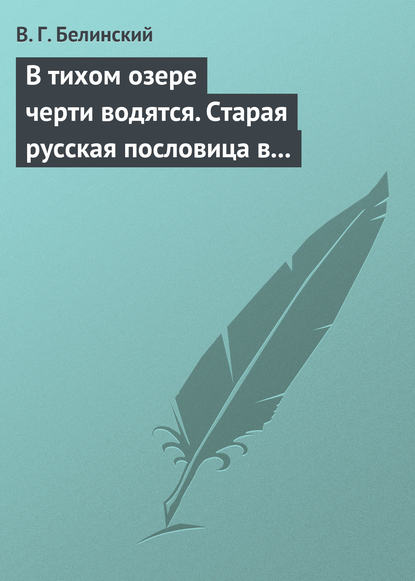 В тихом озере черти водятся. Старая русская пословица в лицах и в одном действии. Федора Кони — Виссарион Григорьевич Белинский