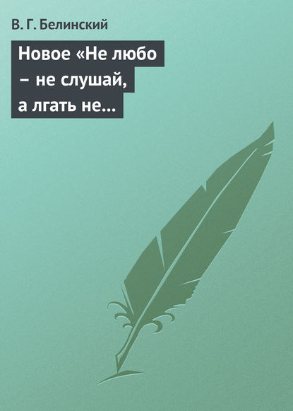 Новое «Не любо – не слушай, а лгать не мешай»… Две гробовые жертвы, рассказ Касьяна Русского — Виссарион Григорьевич Белинский