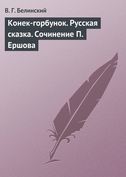 Конек-горбунок. Русская сказка. Сочинение П. Ершова — Виссарион Григорьевич Белинский