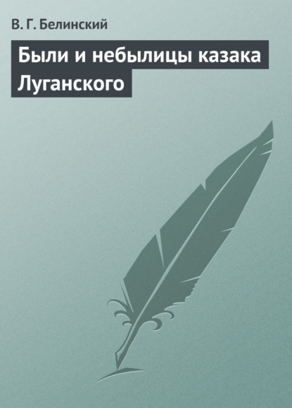 Были и небылицы казака Луганского — Виссарион Григорьевич Белинский