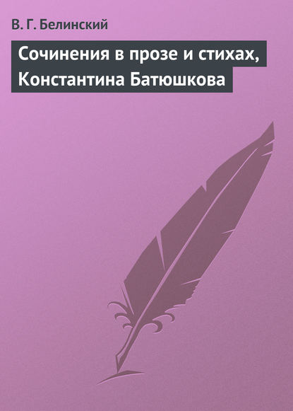 Сочинения в прозе и стихах, Константина Батюшкова - Виссарион Григорьевич Белинский