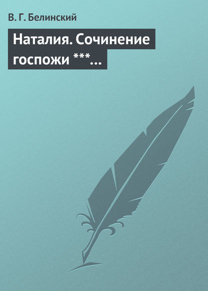 Наталия. Сочинение госпожи ***… - Виссарион Григорьевич Белинский