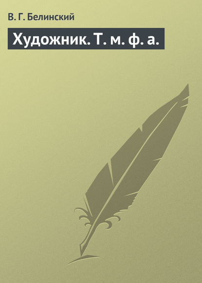 Художник. Т. м. ф. а. - Виссарион Григорьевич Белинский