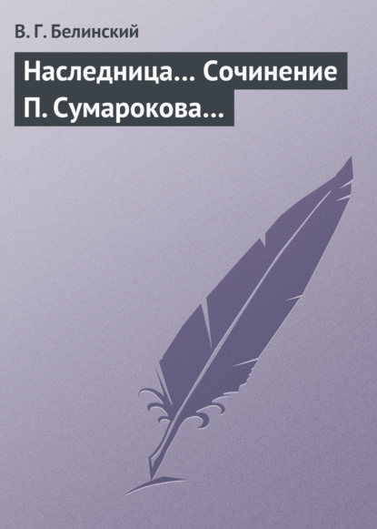 Наследница… Сочинение П. Сумарокова… — Виссарион Григорьевич Белинский