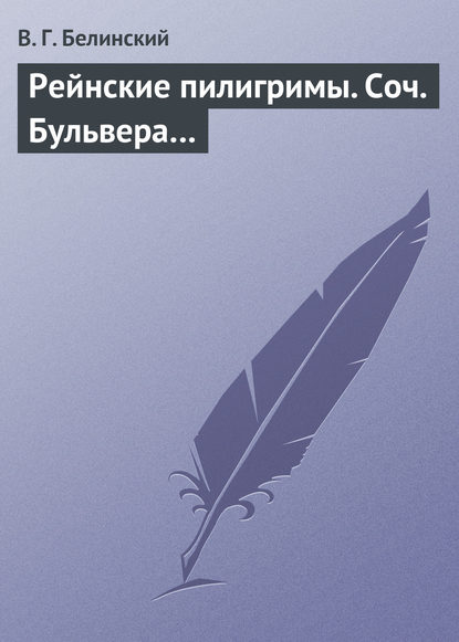 Рейнские пилигримы. Соч. Бульвера… — Виссарион Григорьевич Белинский