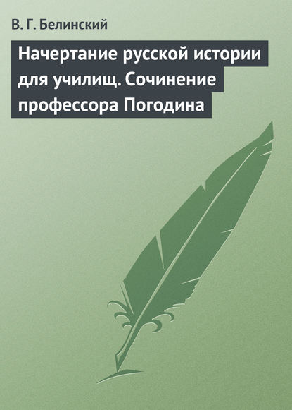 Начертание русской истории для училищ. Сочинение профессора Погодина — Виссарион Григорьевич Белинский