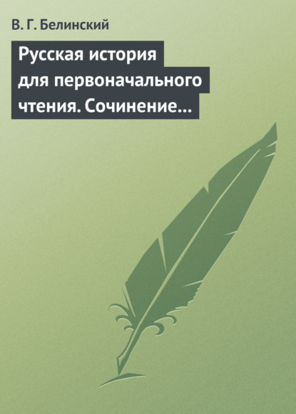 Русская история для первоначального чтения. Сочинение Николая Полевого (2) - Виссарион Григорьевич Белинский