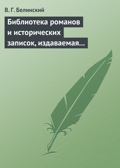 Библиотека романов и исторических записок, издаваемая книгопродавцем Ф. Ротганом… — Виссарион Григорьевич Белинский