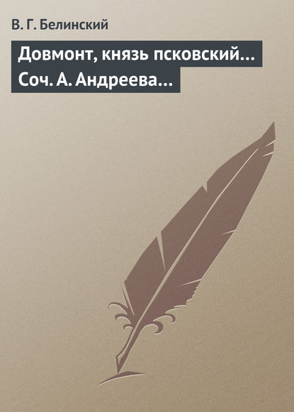 Довмонт, князь псковский… Соч. А. Андреева… — Виссарион Григорьевич Белинский