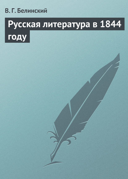 Русская литература в 1844 году — Виссарион Григорьевич Белинский