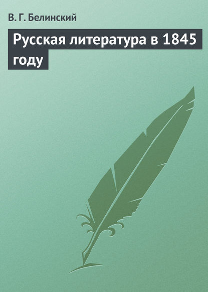 Русская литература в 1845 году - Виссарион Григорьевич Белинский