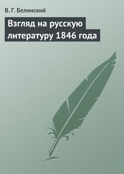 Взгляд на русскую литературу 1846 года - Виссарион Григорьевич Белинский