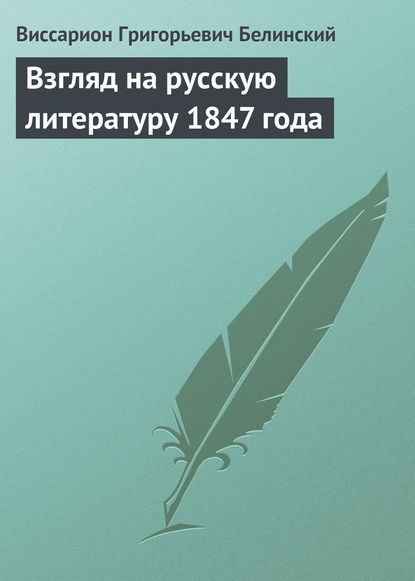 Взгляд на русскую литературу 1847 года - Виссарион Григорьевич Белинский