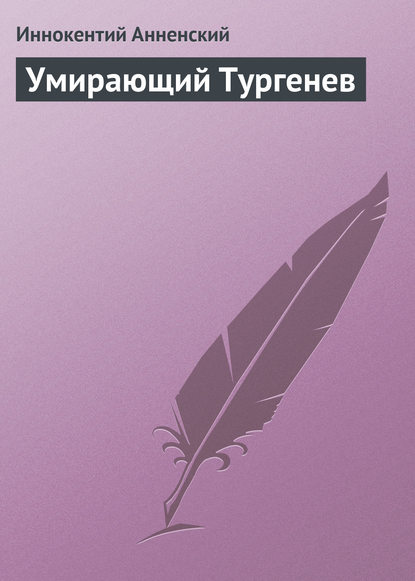 Умирающий Тургенев - Иннокентий Анненский